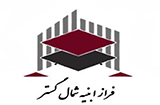 فراز ابنیه شمال گستر فراز ابنیه شمال گستر
